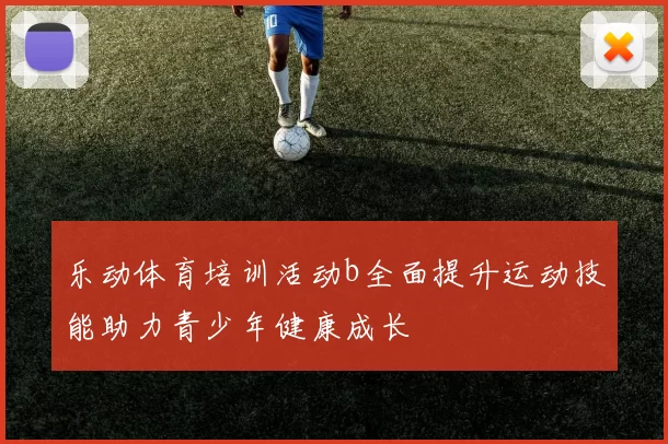 乐动体育培训活动b全面提升运动技能助力青少年健康成长
