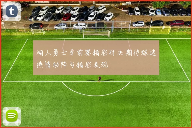 湖人勇士季前赛精彩对决期待球迷热情助阵与精彩表现