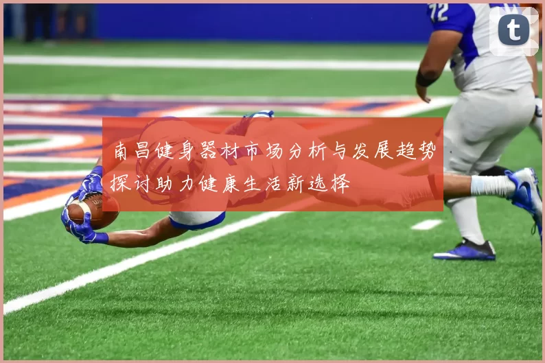 南昌健身器材市场分析与发展趋势探讨助力健康生活新选择