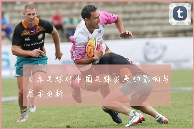 日本足球对中国足球发展的影响与启示分析